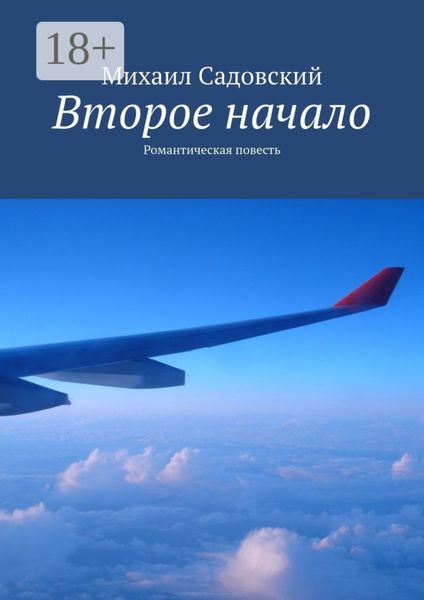 Обложка книги  «Второе начало. Романтическая повесть»