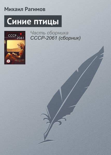 Обложка книги «Синие птицы»