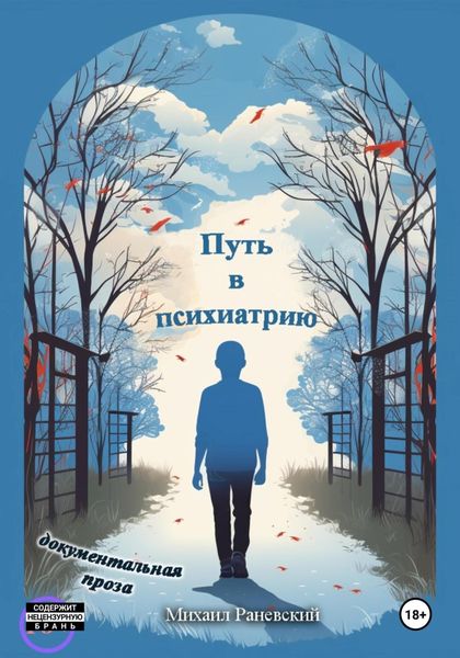 Обложка книги  «Путь в Психиатрию»