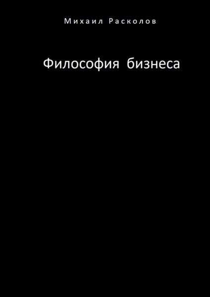 Обложка книги  «Философия бизнеса»