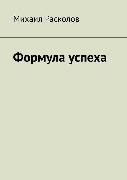 Обложка книги  «Формула успеха»