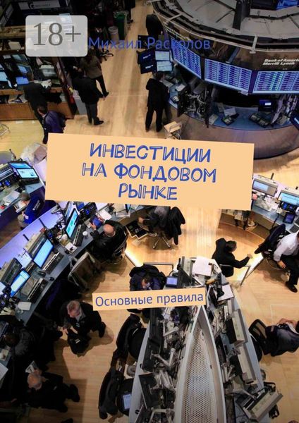 Обложка книги  «Инвестиции на фондовом рынке. Основные правила»