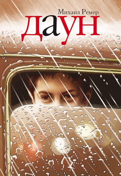 Обложка книги «Даун»