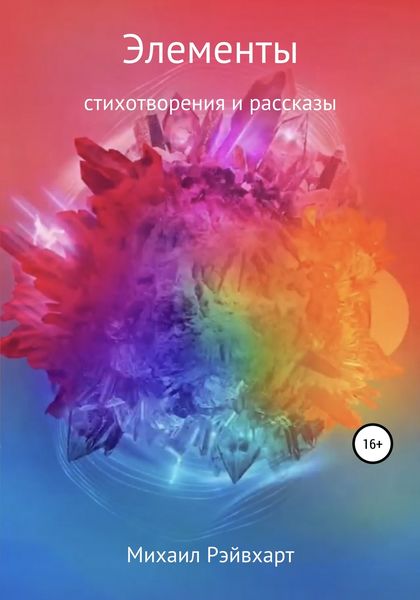 Обложка книги  «Элементы»