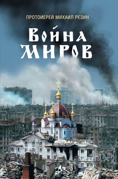 Обложка книги «Война миров. Сборник историй»