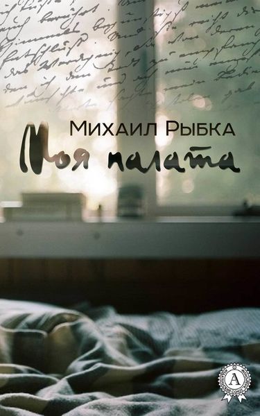 Обложка книги «Моя палата»