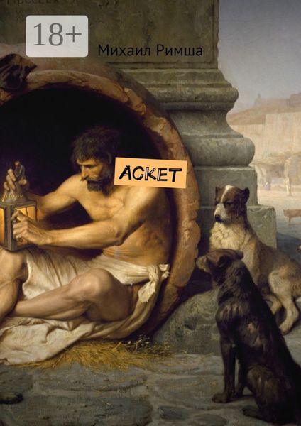 Обложка книги  «Аскет»