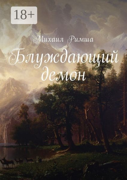 Обложка книги  «Блуждающий демон»