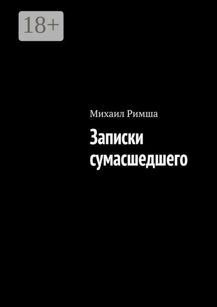 Обложка книги  «Записки сумасшедшего»
