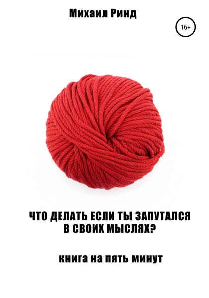 Обложка книги «Что делать, если ты запутался в своих мыслях?»