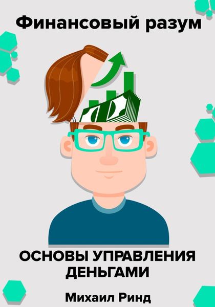 Обложка книги «Финансовый разум. Основы управления деньгами»