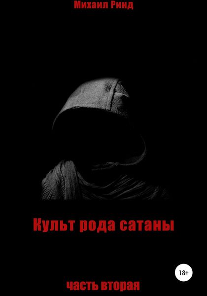 Обложка книги «Культ рода сатаны. Часть 2»