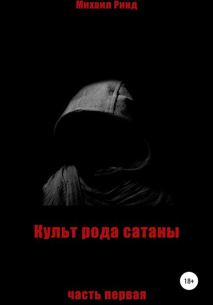 Обложка книги «Культ рода сатаны. Часть 1»