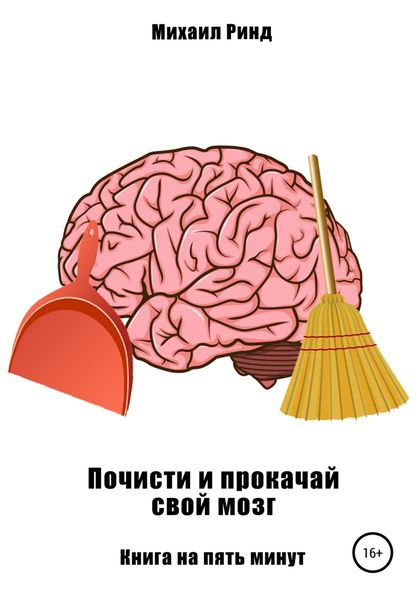 Обложка книги «Почисти и прокачай свой мозг»