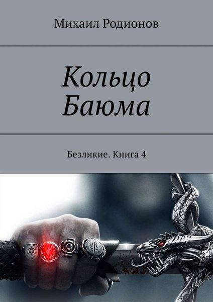 Обложка книги «Кольцо Баюма. Безликие. Книга 4»