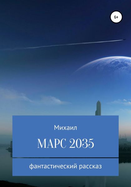 Обложка книги «Марс 2035»