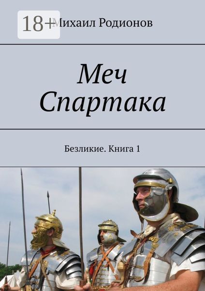 Обложка книги «Меч Спартака. Безликие. Книга 1»