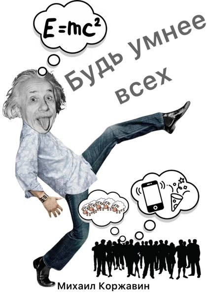 Обложка книги  «Будь умнее всех»
