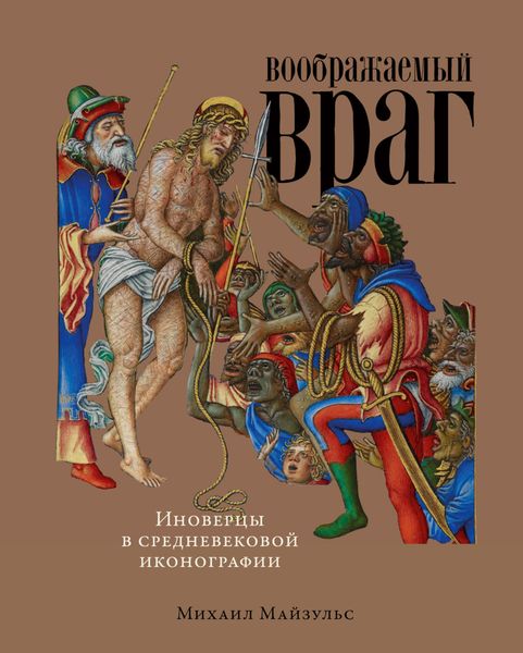 Обложка книги  «Воображаемый враг: Иноверцы в средневековой иконографии»