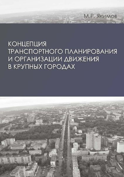 Обложка книги «Концепция транспортного планирования и организации движения в крупных городах»