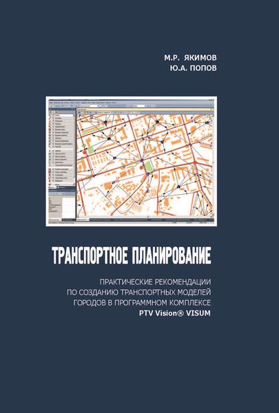 Обложка книги  «Транспортное планирование: практические рекомендации по созданию транспортных моделей городов в программном комплексе PTV Vision® VISUM»