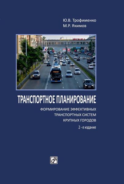 Обложка книги «Транспортное планирование: формирование эффективных транспортных систем крупных городов»
