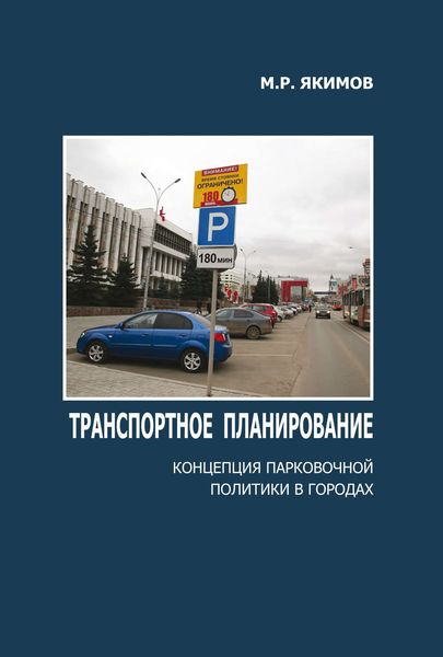Обложка книги «Транспортное планирование. Концепция парковочной политики в городах»