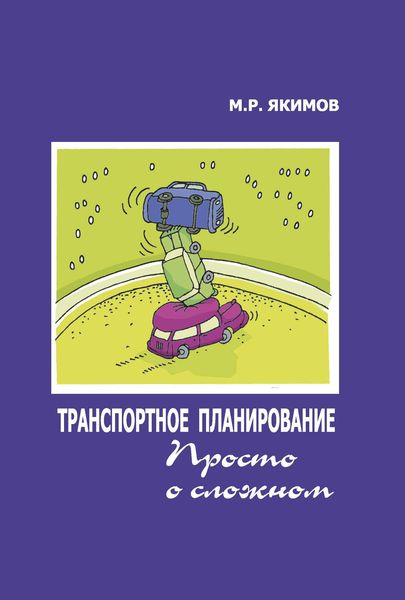 Обложка книги «Транспортное планирование. Просто о сложном»