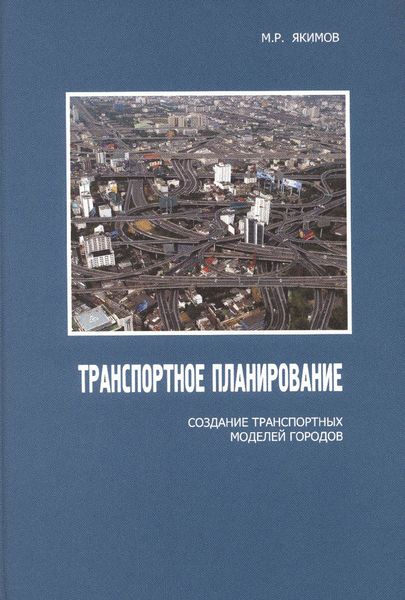 Обложка книги  «Транспортное планирование: создание транспортных моделей городов»