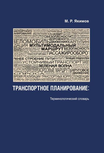 Обложка книги «Транспортное планирование. Терминологический словарь»