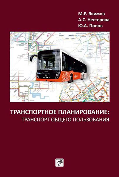 Обложка книги  «Транспортное планирование: транспорт общего пользования»