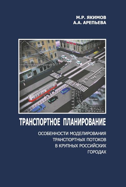Обложка книги  «Транспортное планирование: особенности моделирования транспортных потоков в крупных российских городах»