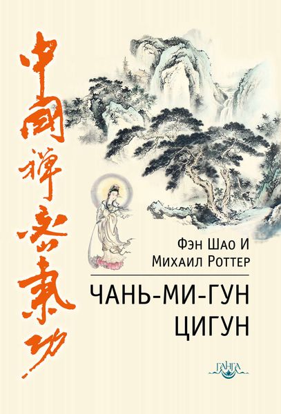Обложка книги «Чань-Ми-Гун Цигун»