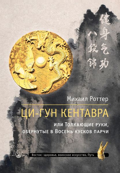 Обложка книги «Ци-Гун Кентавра, или Толкающие руки, обернутые в Восемь кусков парчи»