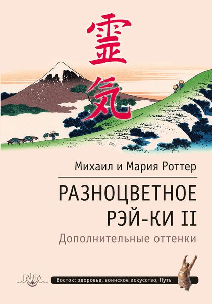 Обложка книги «Разноцветное Рэй-Ки II. Дополнительные оттенки»