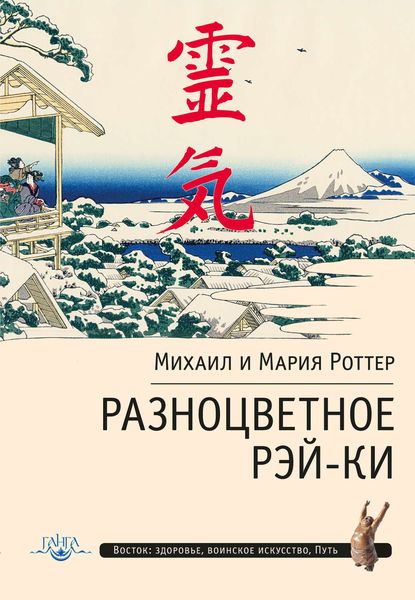 Обложка книги «Разноцветное Рэй-Ки»