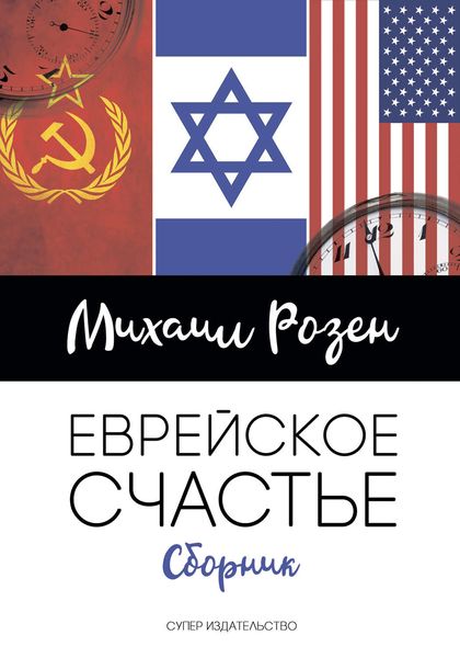 Обложка книги  «Еврейское счастье»