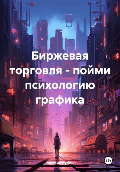 Обложка книги  «Биржевая торговля – пойми психологию графика»