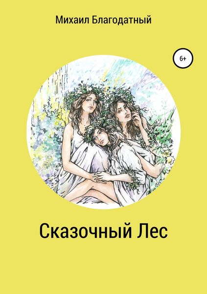 Обложка книги «Сказочный Лес»