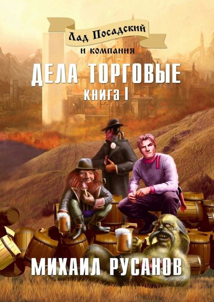 Обложка книги «Лад Посадский и компания. Книга I. Дела торговые»