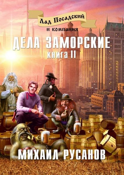Обложка книги «Лад Посадский и компания. Книга II. Дела заморские»