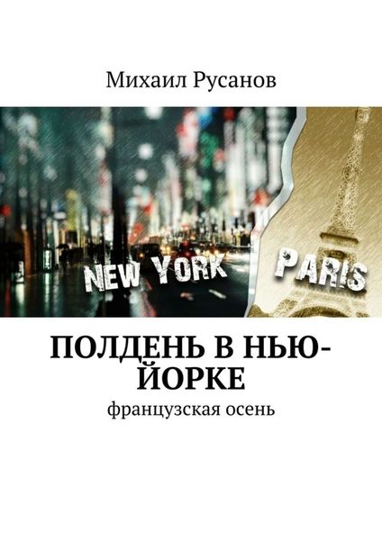 Обложка книги «Полдень В Нью-Йорке»