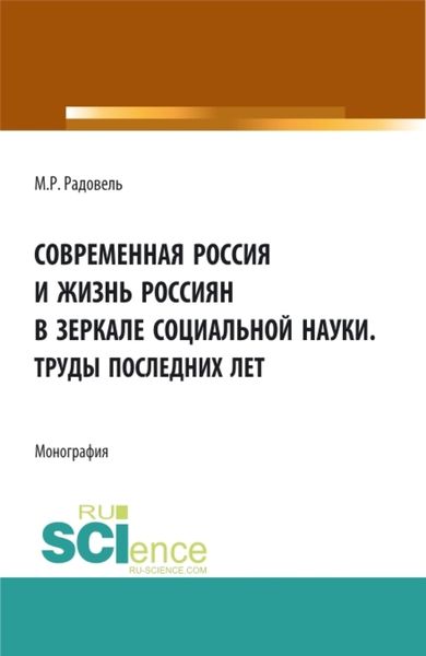 Обложка книги «Современная Россия и жизнь россиян в зеркале социальной науки. (Аспирантура, Бакалавриат, Магистратура, Специалитет). Монография.»