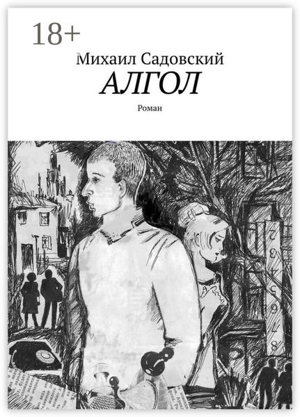Обложка книги  «Алгол. Роман»