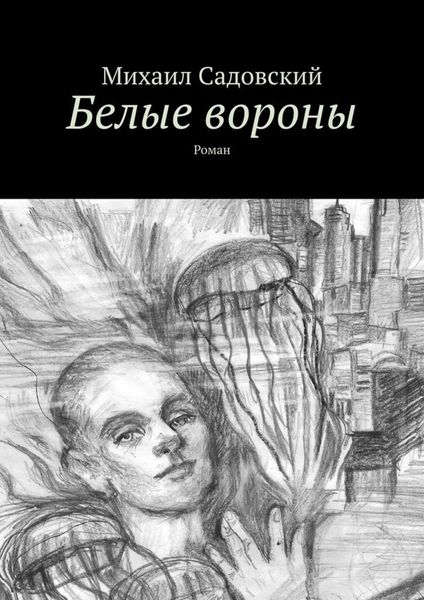 Обложка книги  «Белые вороны. Роман»