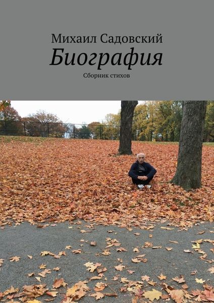 Обложка книги  «Биография. Сборник стихов»