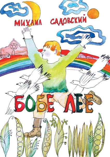 Обложка книги  «Бобе Лее»