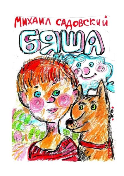 Обложка книги  «Бяша»