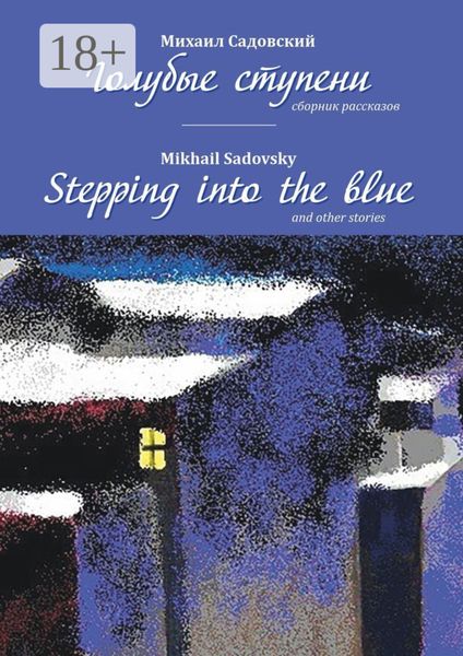 Обложка книги  «Голубые ступени / Stepping into the blue»