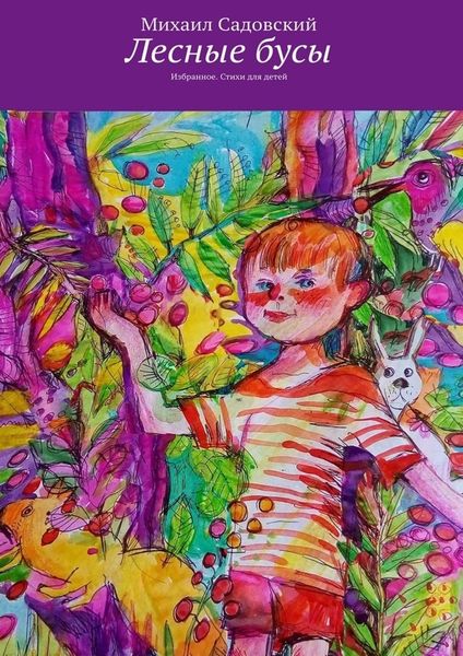 Обложка книги  «Лесные бусы. Избранное. Стихи для детей»